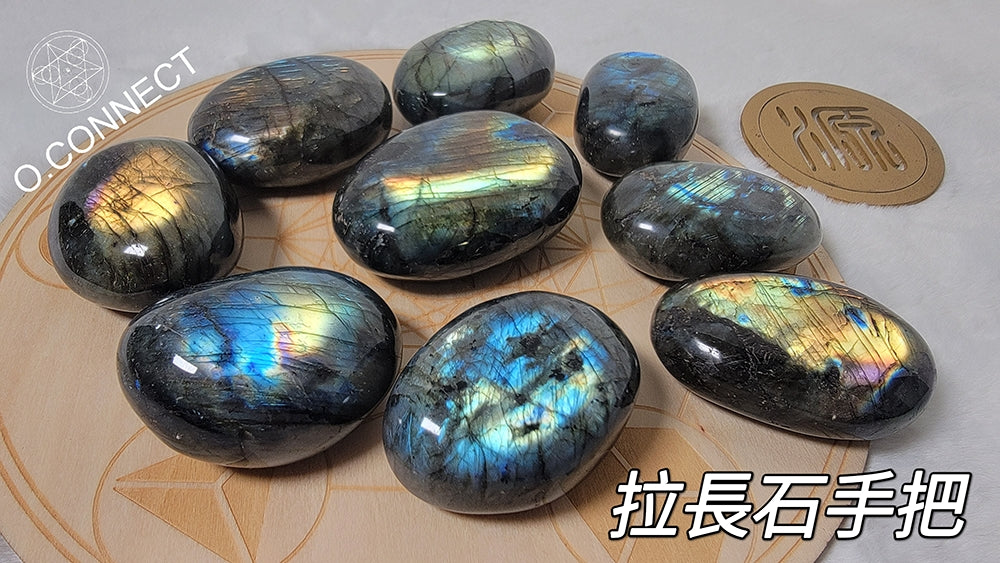 【拉長石手把】