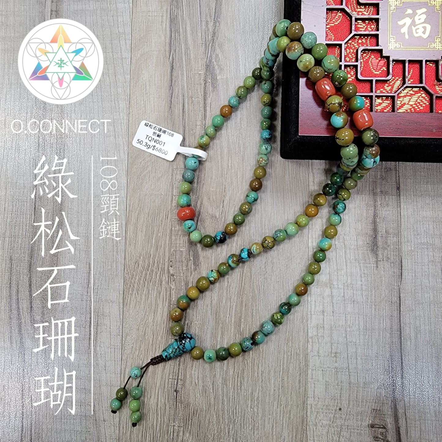 綠松石珊瑚108頸鏈