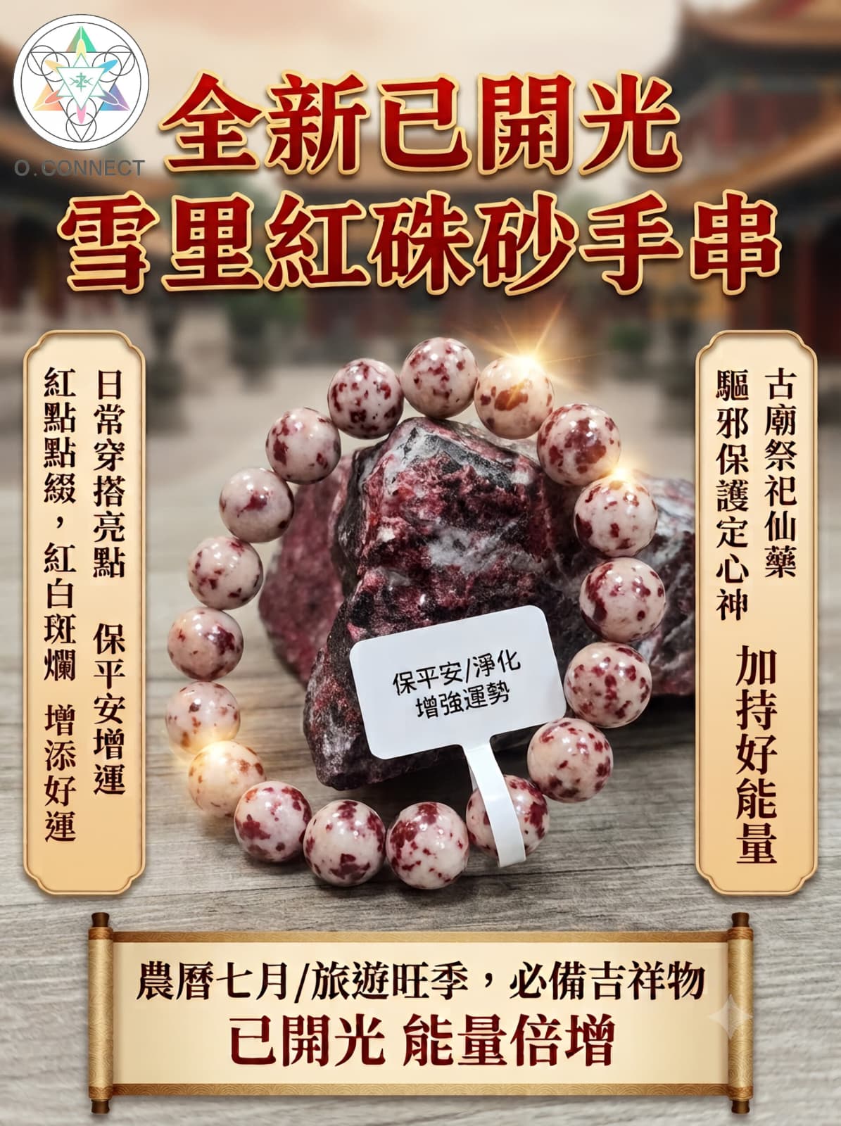 全新已開光雪里紅硃砂手串