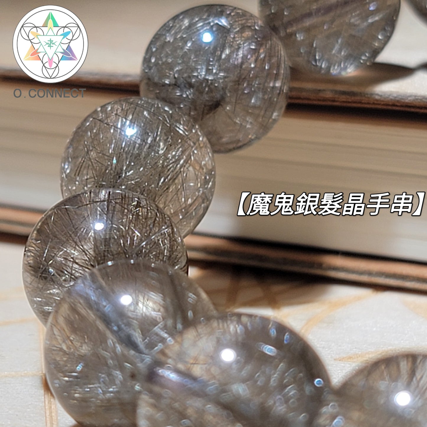 魔鬼銀髮晶手串