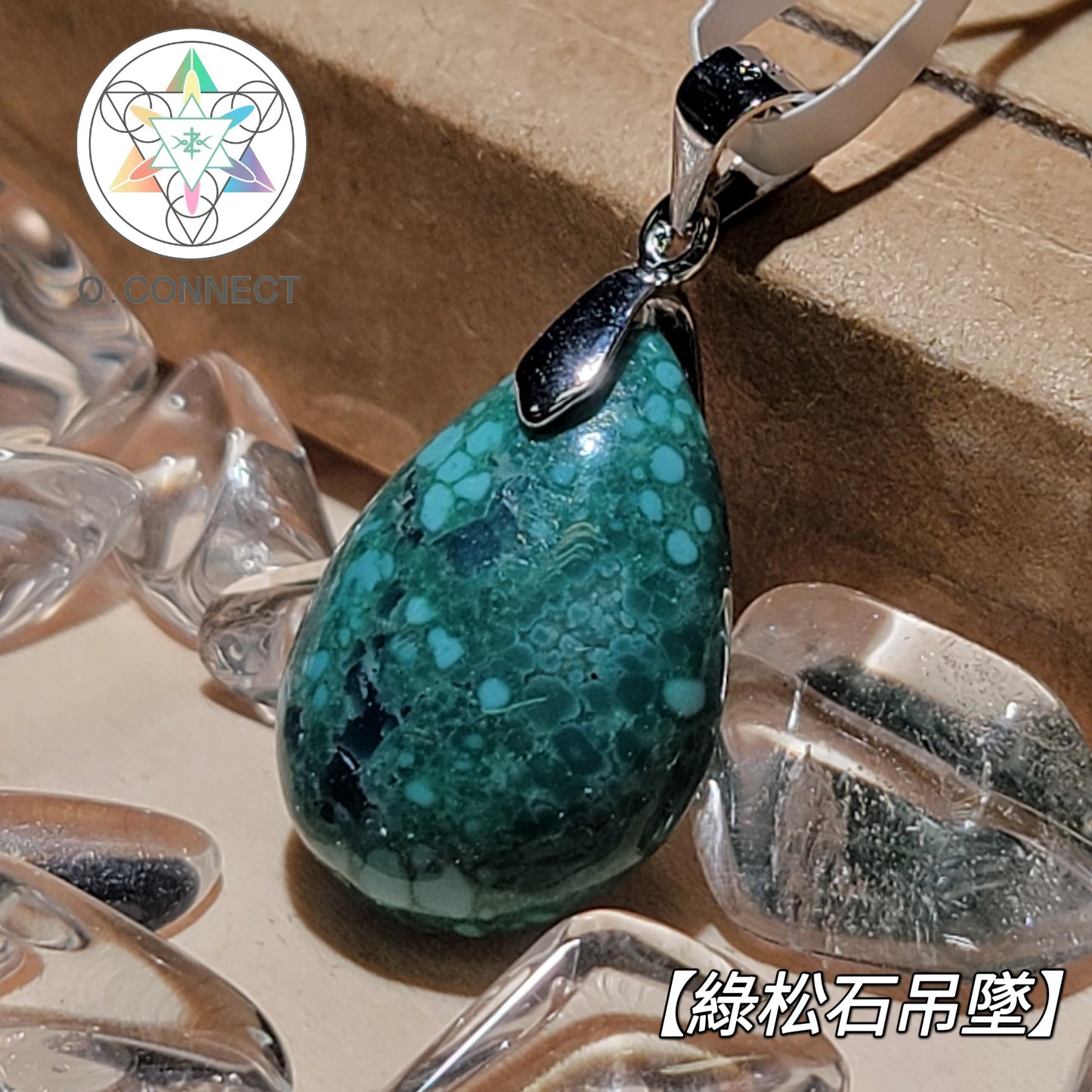 【天然色澤綠松石吊墜】