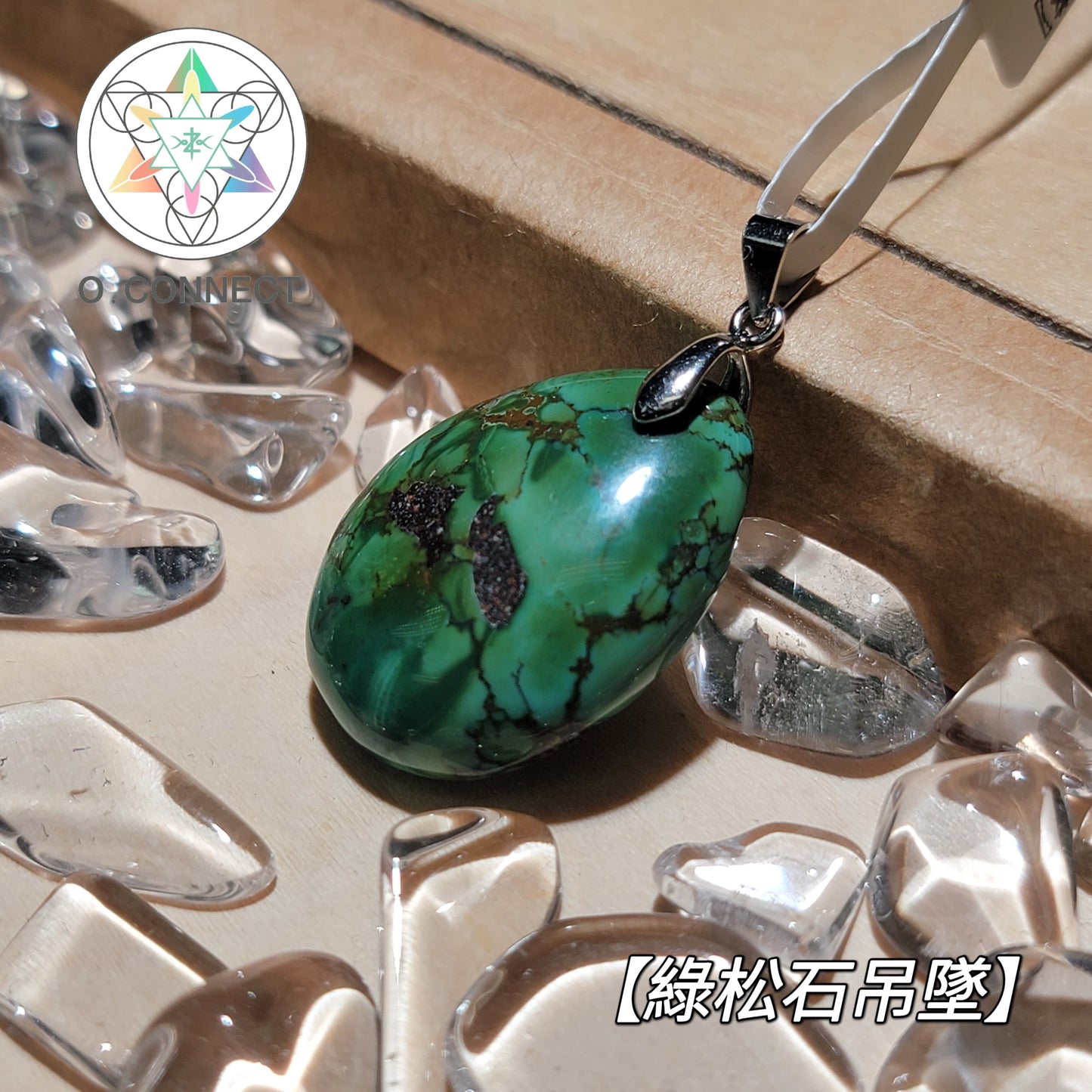 【天然色澤綠松石吊墜】