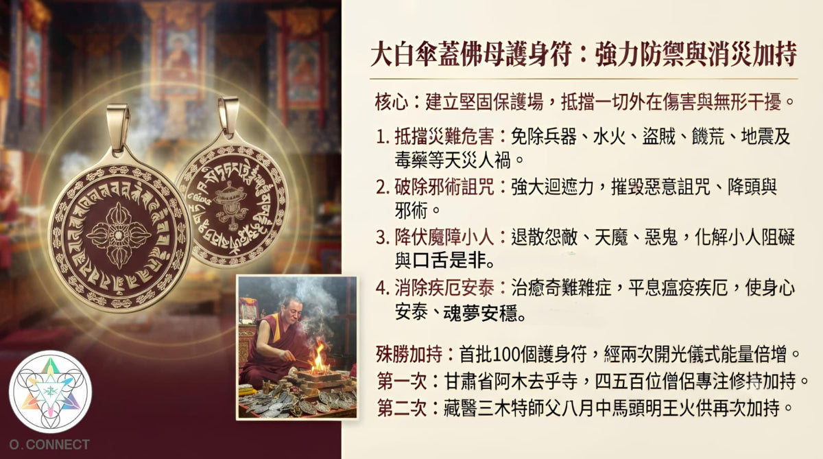 已開光［大白傘蓋佛母護身符］