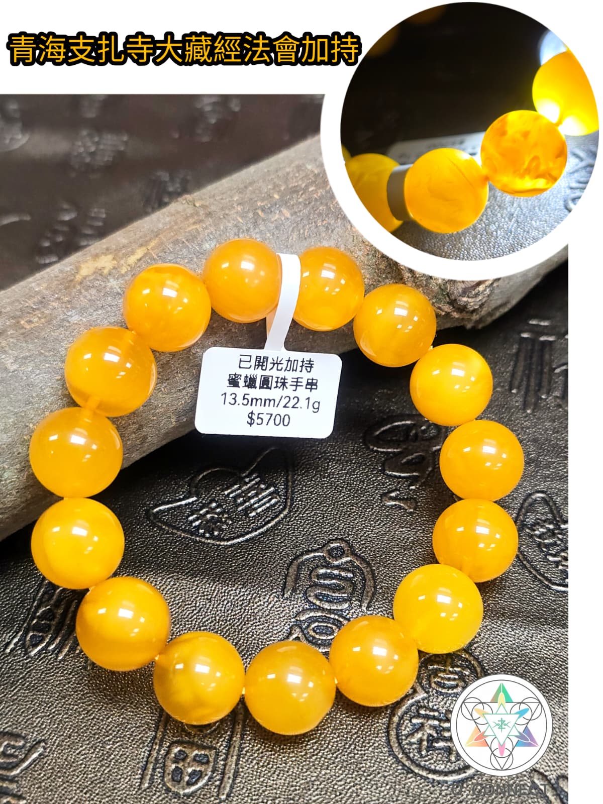青海支扎寺大藏經大型法會加持蜜蠟手串
