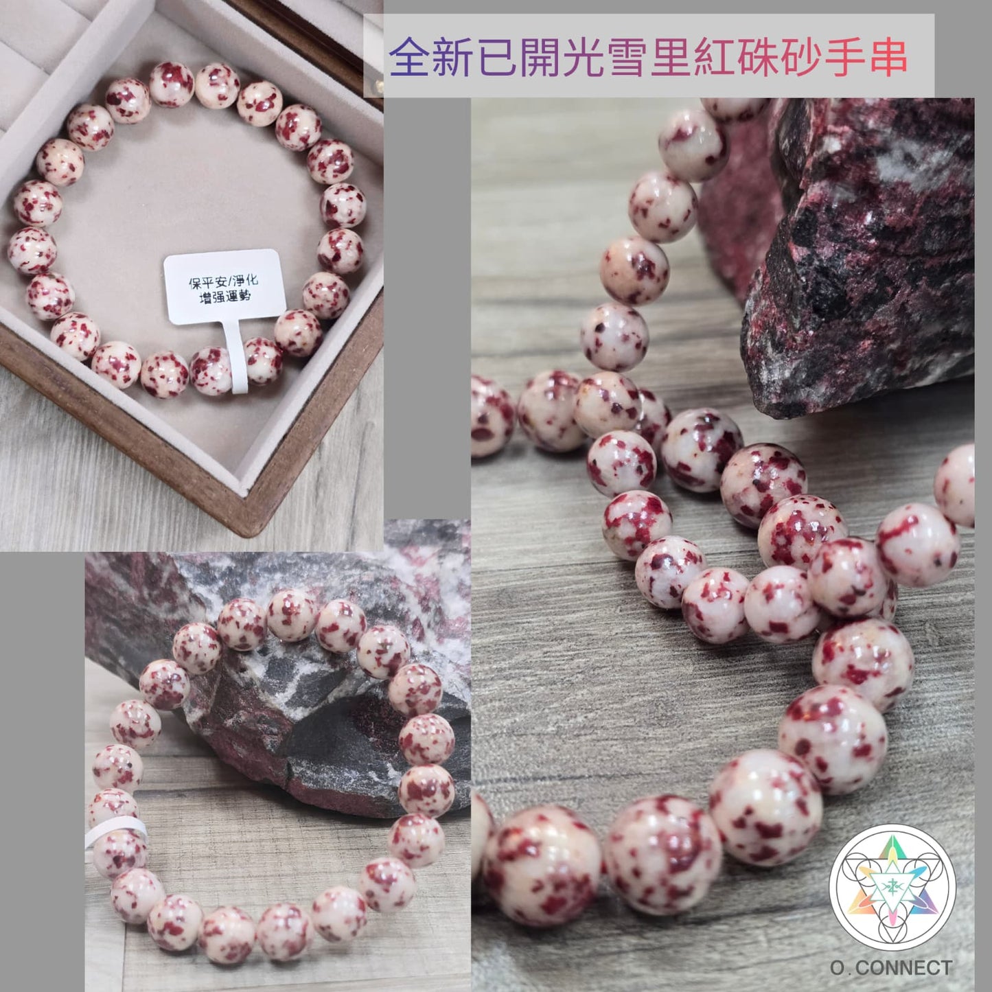 全新已開光雪里紅硃砂手串