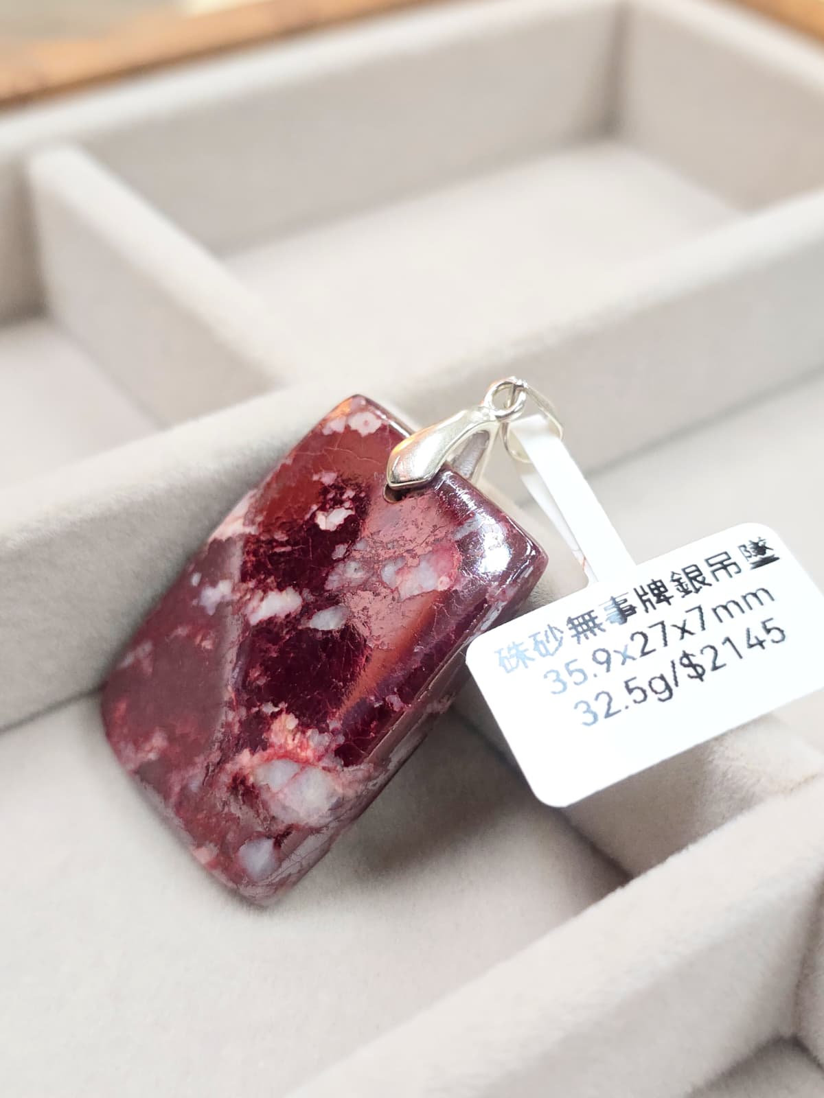 全新已開光硃砂無事牌銀吊墜