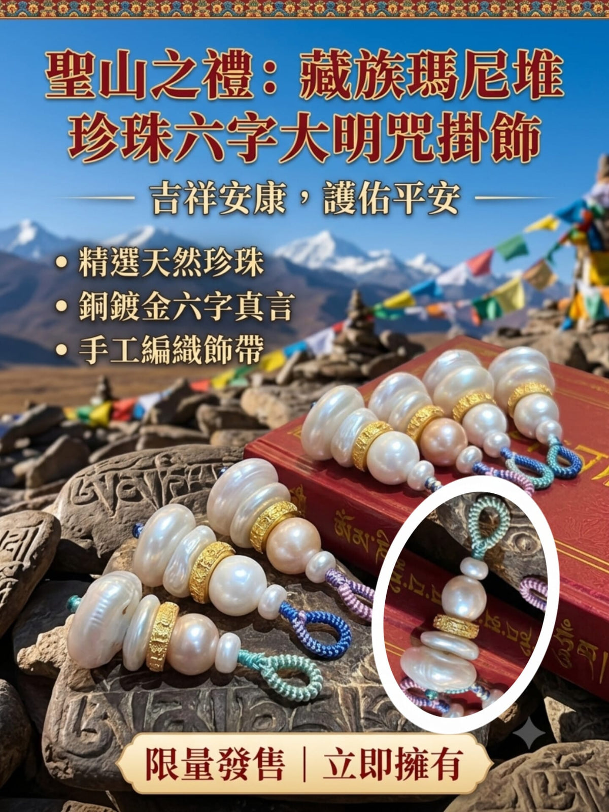 珍珠六字真言瑪尼堆掛飾