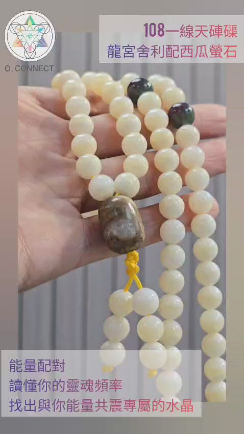 全新108一線天硨磲配龍宮舍利西瓜螢石