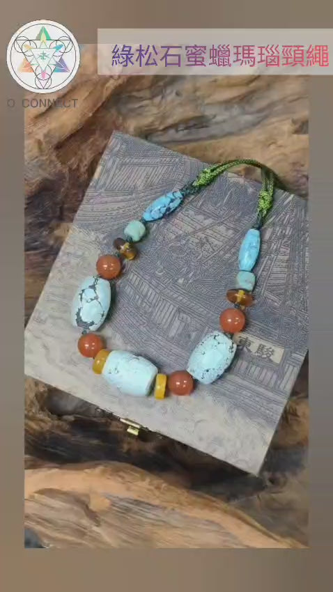 綠松石蜜蠟瑪瑙頸繩