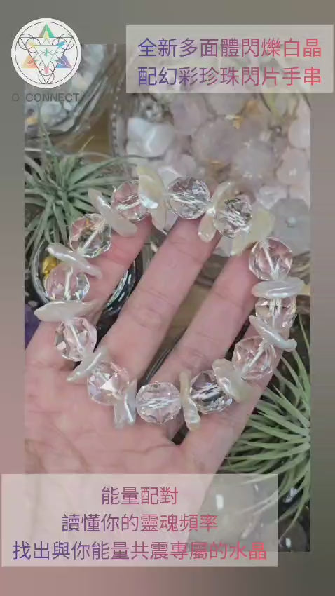 全新多面體閃爍白晶配幻彩珍珠閃片手串