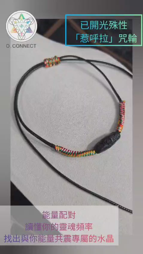 已開光殊性"惹呼拉"咒輪