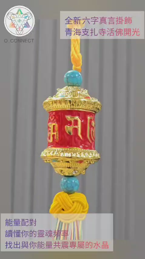 全新六字真言掛飾(青海支扎寺活佛開光)