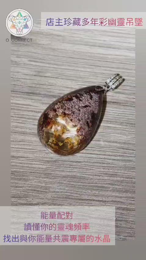 店主珍藏優質彩幽靈吊墜