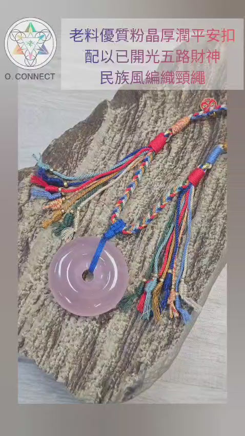 老料優質粉晶厚潤平安扣配以已開光五路財神民族風編織頸繩