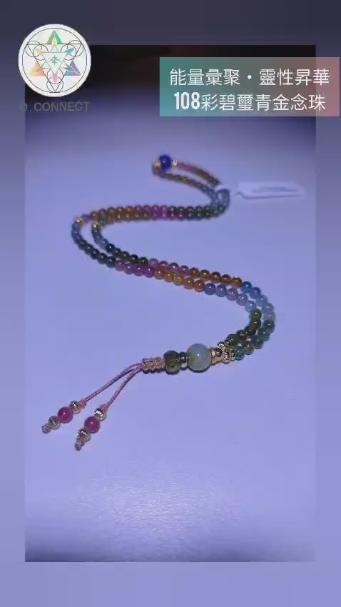 108彩碧璽青金念珠