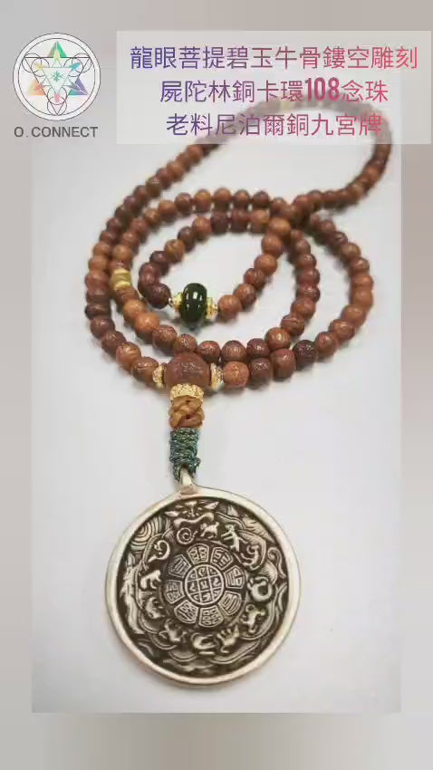 老料尼泊爾銅九宮牌屍陀林銅卡環龍眼菩提108念珠