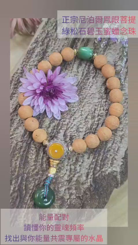 正宗尼泊爾鳳眼菩提綠松石碧玉925銀蜜蠟念珠
