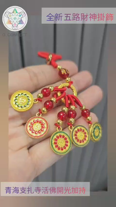 全新五路財神掛飾(青海支扎寺活佛開光)