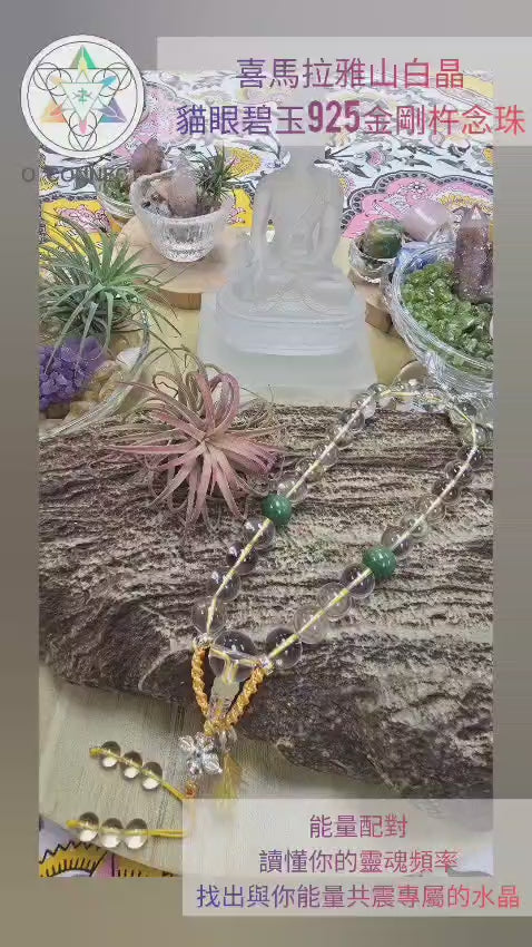 喜馬拉雅山白晶貓眼碧玉925金剛杵念珠