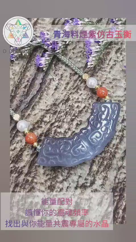 青海料煙紫仿古玉衡頸繩