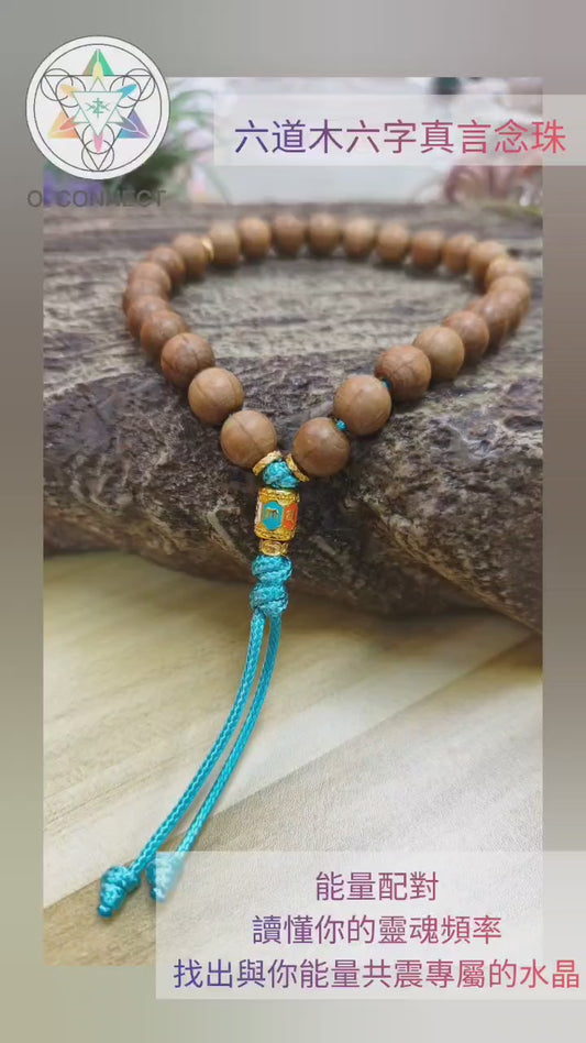 簡約設計六道木六字真言念珠